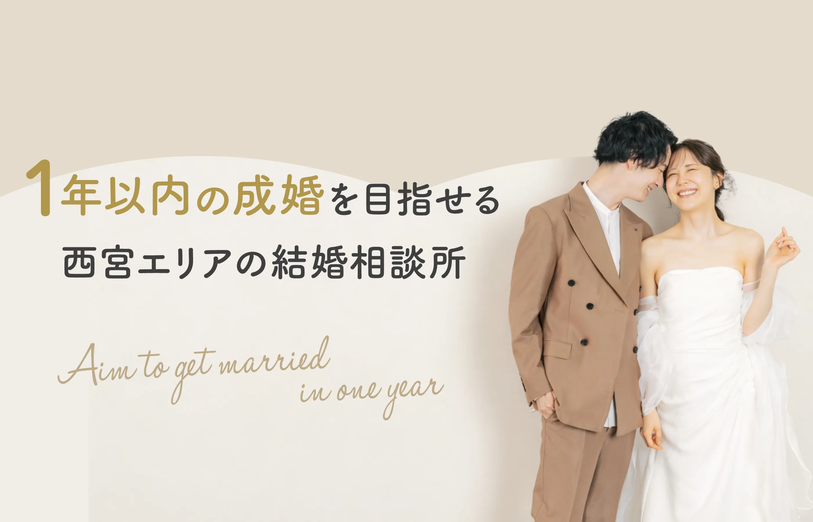 西宮エリアの結婚相談所