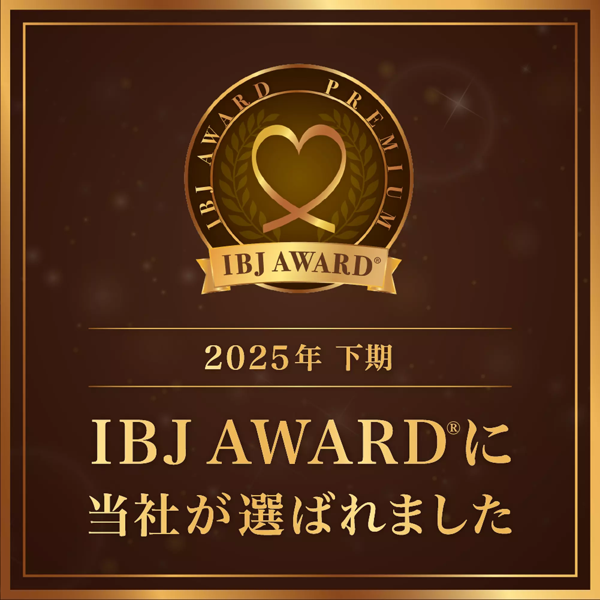 2025年下期もIBJ AWARDを受賞することができました！